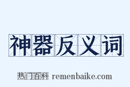 神器反义词是什么意思的图片